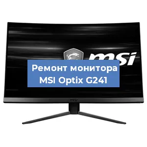 Замена конденсаторов на мониторе MSI Optix G241 в Санкт-Петербурге